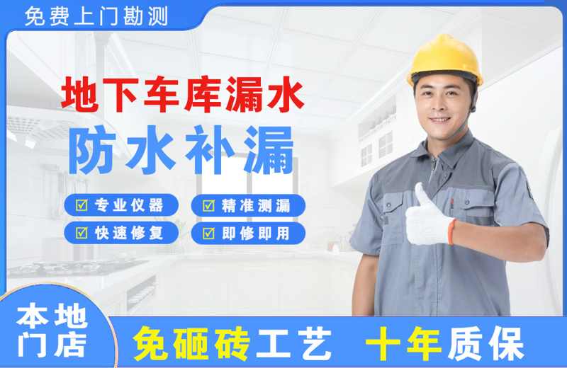 界首地下车库漏水维修